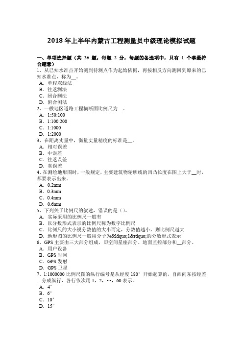 2018年上半年内蒙古工程测量员中级理论模拟试题