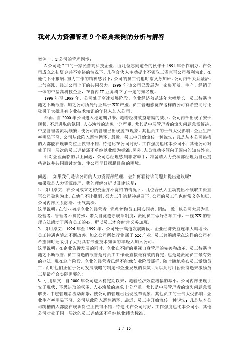 我对人力资源管理9个经典案例的分析与解答