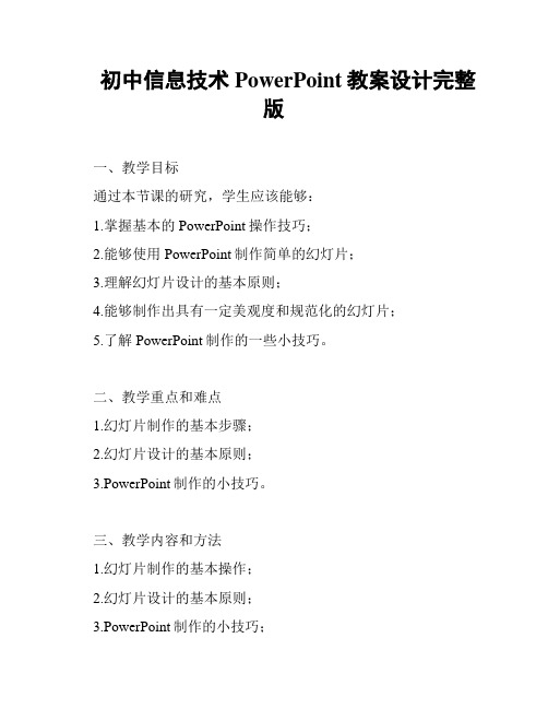 初中信息技术PowerPoint教案设计完整版