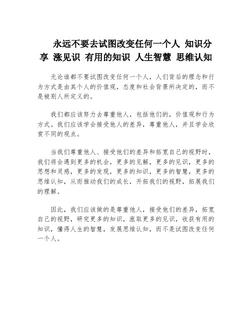 永远不要去试图改变任何一个人 知识分享 涨见识 有用的知识 人生智慧 思维认知