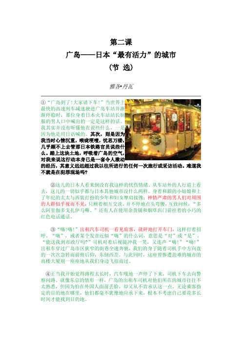 (完整word版)Lesson 2 Hiroshima-the Liveliest City in Japan课文翻译