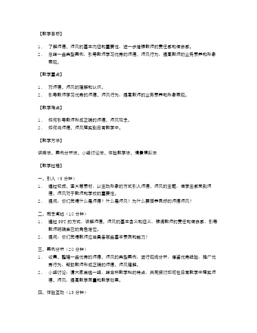 培养师德师风主题班会教案