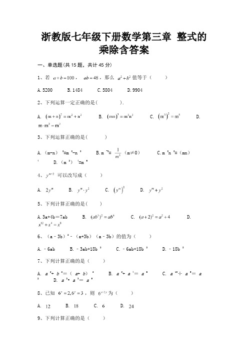 (基础题)浙教版七年级下册数学第三章 整式的乘除含答案