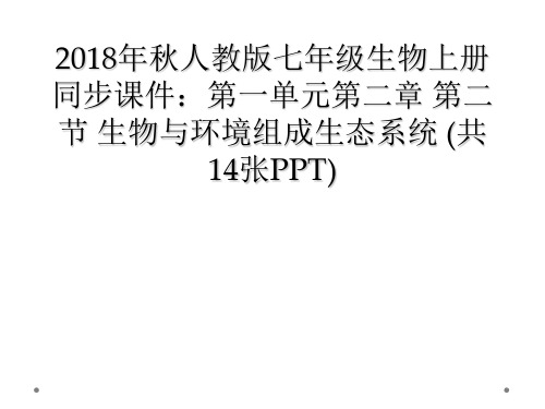 2018年秋人教版七年级生物上册同步课件：第一单元第二章 第二节 生物与环境组成生态系统 (共14张