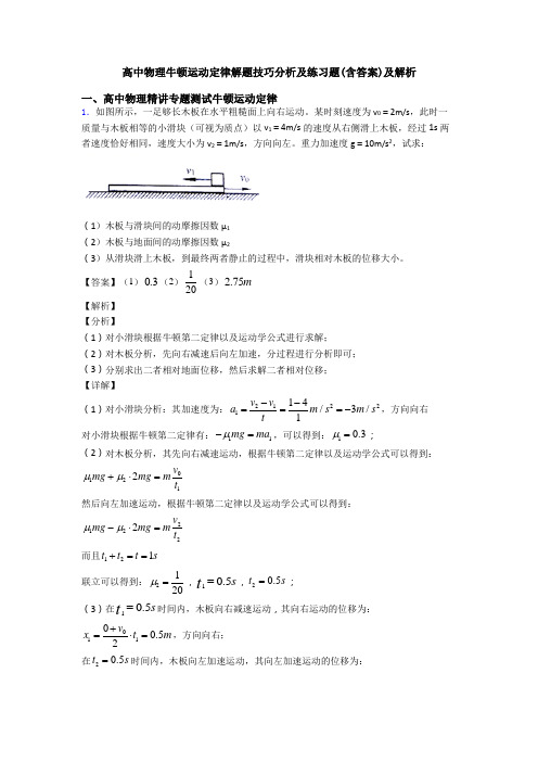 高中物理牛顿运动定律解题技巧分析及练习题(含答案)及解析