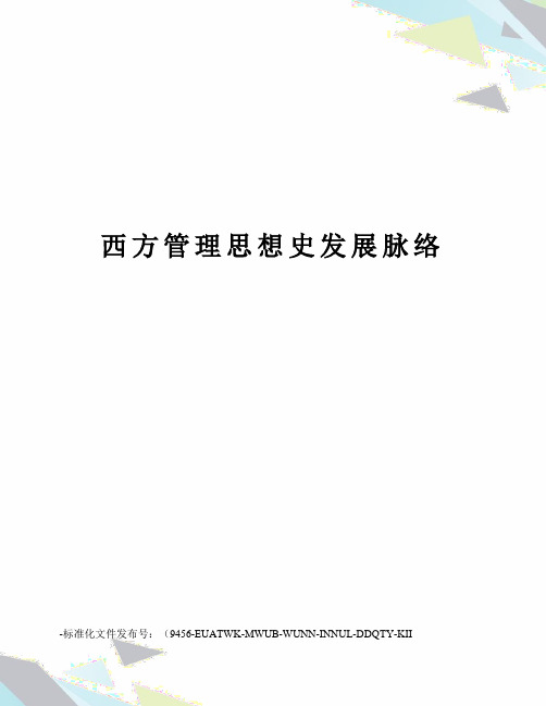 西方管理思想史发展脉络