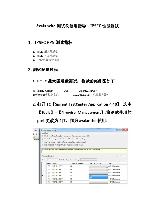 Avalanche测试仪使用指导---IPSEC性能测试