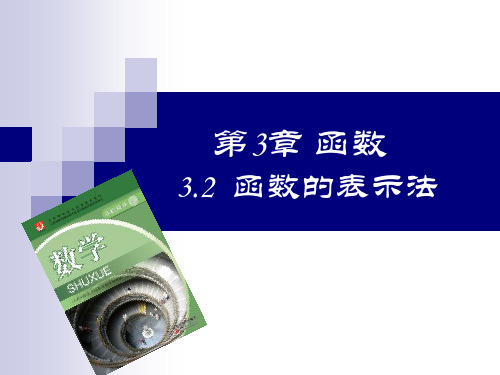 语文版中职数学基础模块上册3.2《函数的表示法》ppt课件3