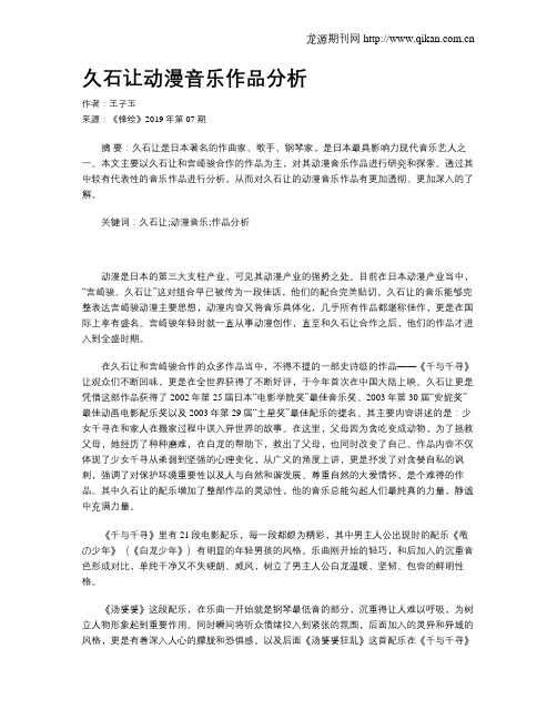 久石让动漫音乐作品分析