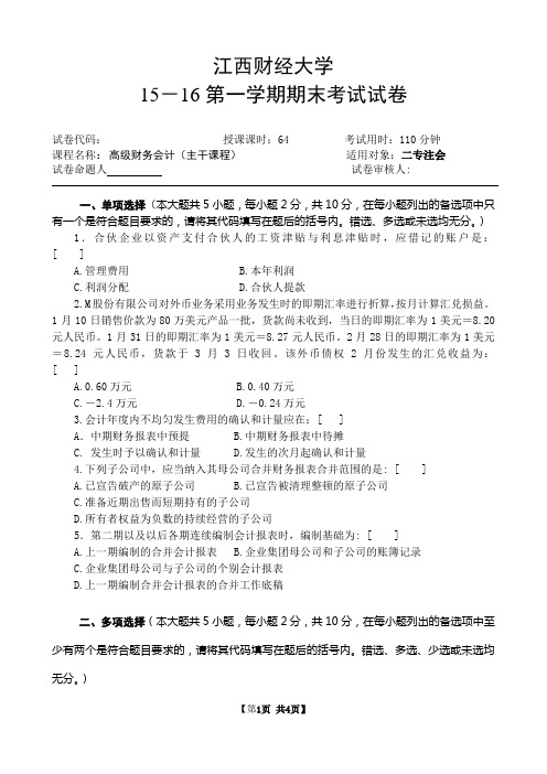 江西财经大学2016年高级财务会计二专注会试卷(B卷)(###最新完整版)