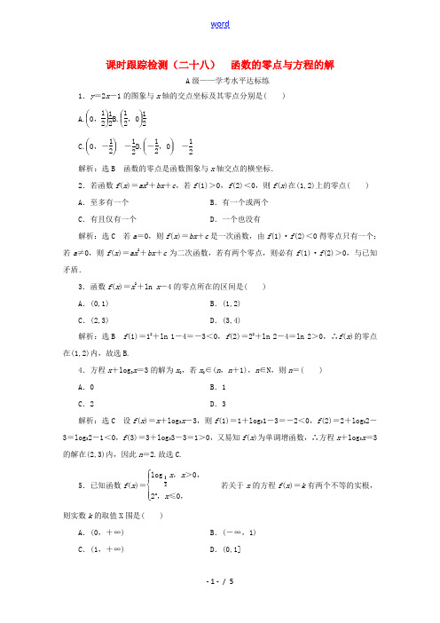 高中数学 课时跟踪检测(二十八)函数的零点与方程的解 新人教A版必修第一册-新人教A版高一第一册数学