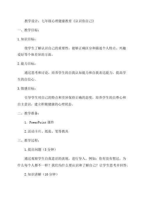 七年级心理健康教育《认识你自己》教学设计