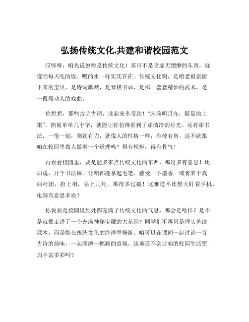 弘扬传统文化,共建和谐校园范文