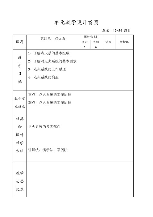 汽车电器教案  第四章点火系