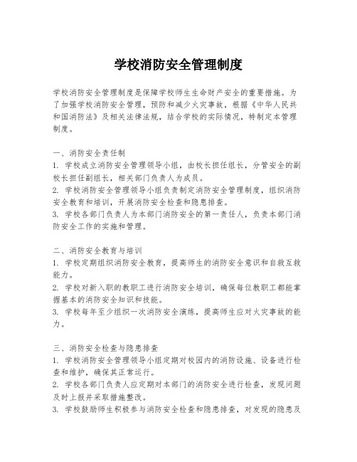 学校消防安全管理制度