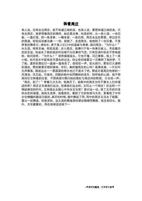 我看周庄_写景作文