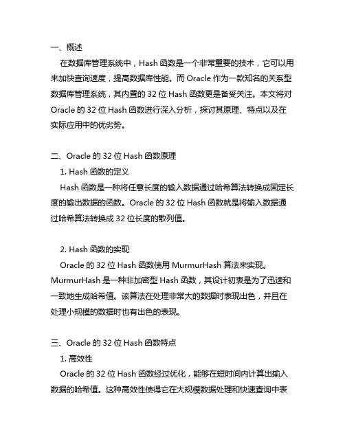 oracle的32位hash函数