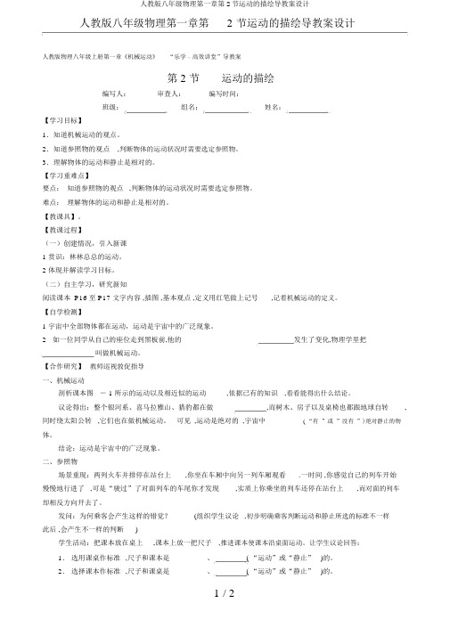 人教版八年级物理第一章第2节运动的描述导学案设计