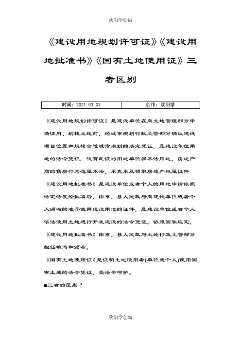 建设用地规划许可证、建设用地批准书和土地证区别之欧阳学创编