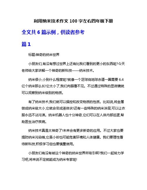 利用纳米技术作文100字左右四年级下册