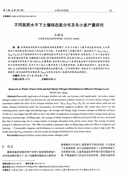 不同氮肥水平下土壤硝态氮分布及冬小麦产量研究