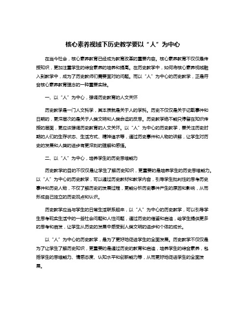 核心素养视域下历史教学要以“人”为中心