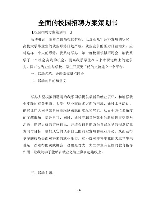 全面的校园招聘方案策划书