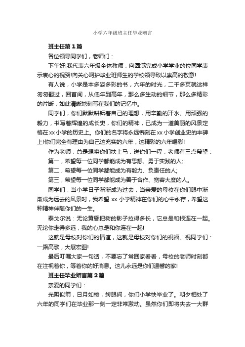 小学六年级班主任毕业赠言_毕业赠言_