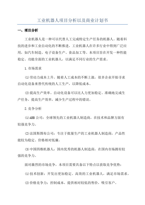 工业机器人项目分析以及商业计划书