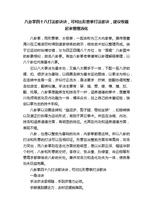 八卦掌四十八打法歌诀诀，可对比形意拳打法歌诀，建议收藏起来慢慢消化