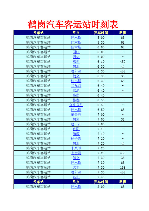 鹤岗汽车客运站时刻表