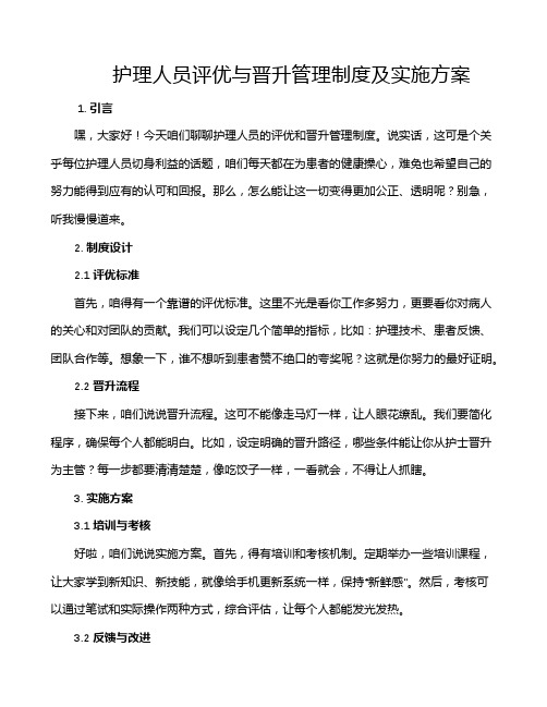 护理人员评优与晋升管理制度及实施方案