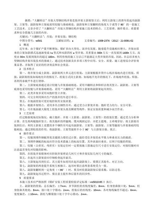 安装钢结构电梯井架价格“大翻转法”吊装大型钢结构井架施工技术[修改版]