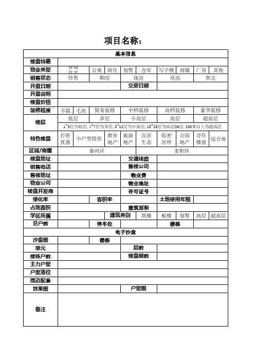 楼盘数据采集表(空表)