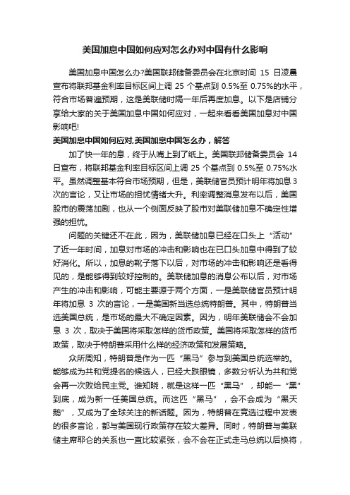 美国加息中国如何应对怎么办对中国有什么影响