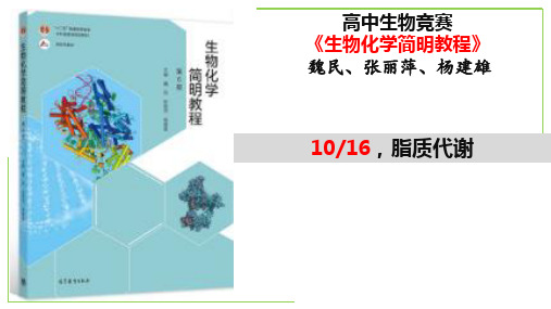 脂质代谢全国高中生物竞赛之《生物化学简明教程》名师精讲课件