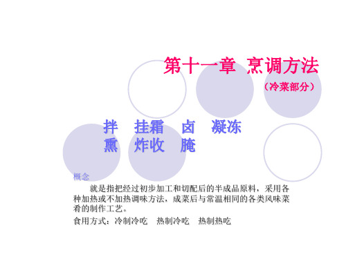 s11菜肴的烹调方法 烹调工艺学课件