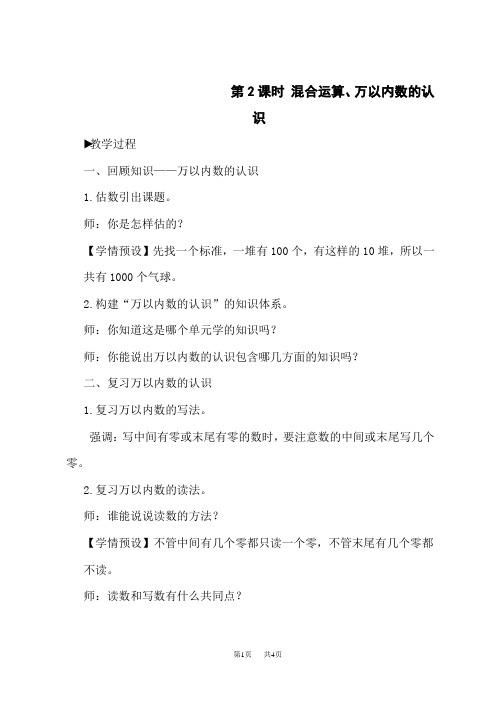 人教版小学二年级下册数学精品教案 10 总复习 2 混合运算、万以内数的认识