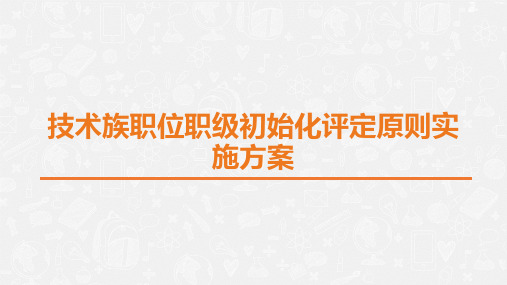 任职资格体系建设-企业任职资格体系模板-02技术族职位职级初始化评定原则实施方案v1.0