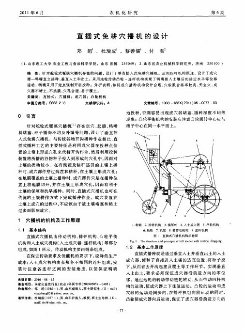 直插式免耕穴播机的设计