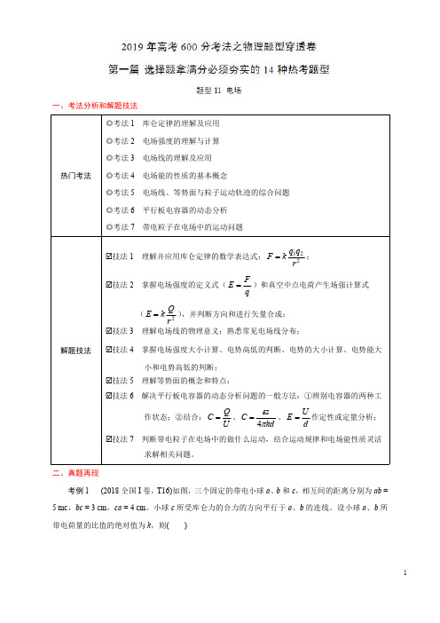 题型11 电场-(第一篇)2019年高考600分考法之物理题型抢分卷(原卷版)