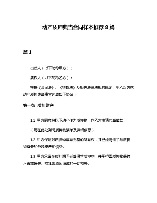 动产质押典当合同样本推荐8篇