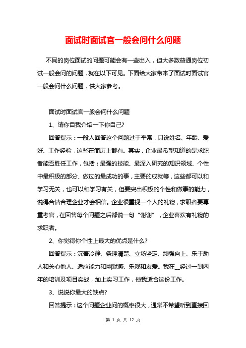 面试时面试官一般会问什么问题