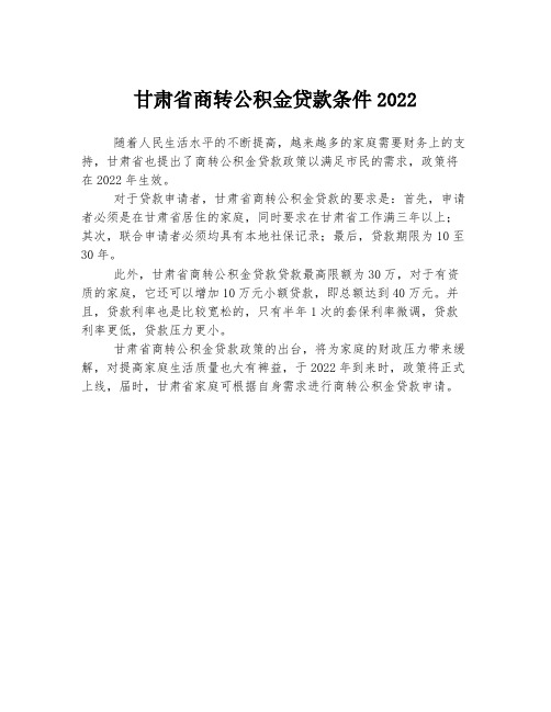 甘肃省商转公积金贷款条件2022