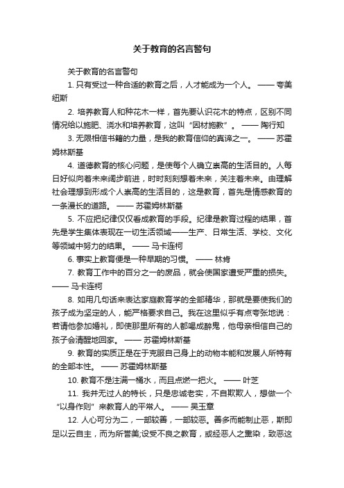 关于教育的名言警句