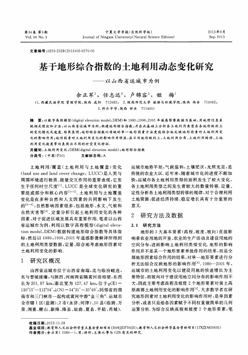 基于地形综合指数的土地利用动态变化研究——以山西省运城市为例