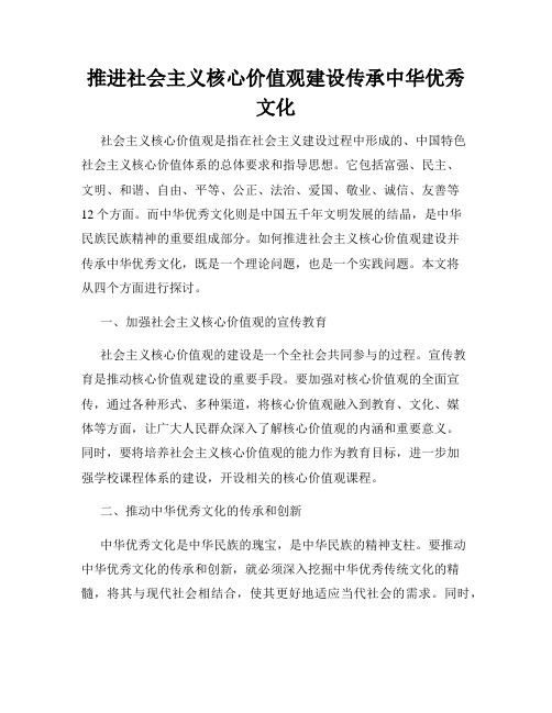 推进社会主义核心价值观建设传承中华优秀文化