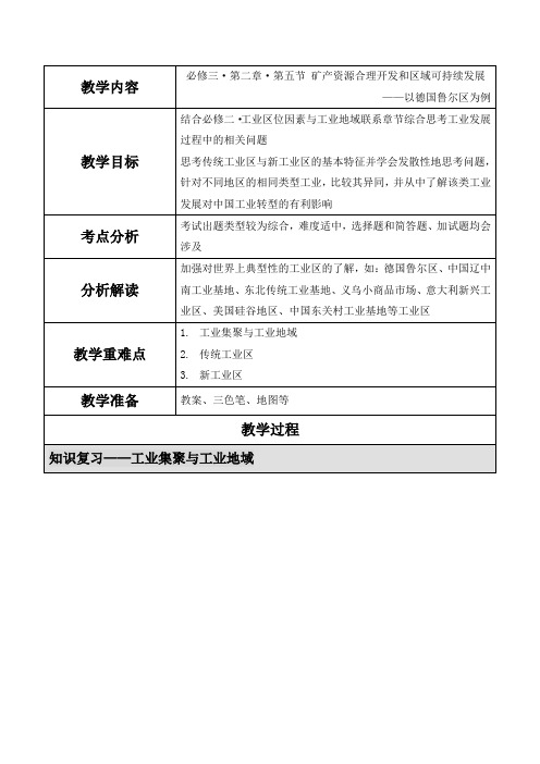 湘教版必修三第二章第五节矿产资源合理开发和区域可持续发展教案范文文稿