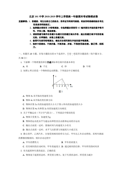 北京101中学2018-2019学年上学期高一年级期末考试物理试卷