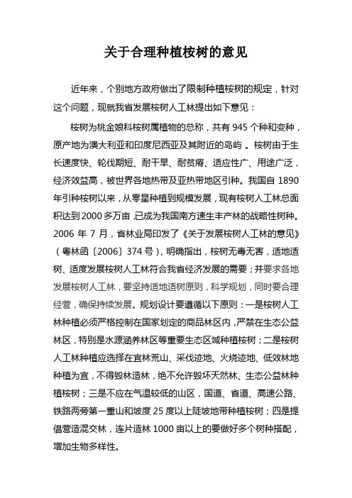 关于合理种植桉树的意见(修改后)